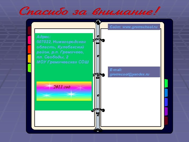 Сайт: www. gremschool. ru Адрес: 607022, Нижегородская область, Кулебакский район, р. п. Гремячево, пл.