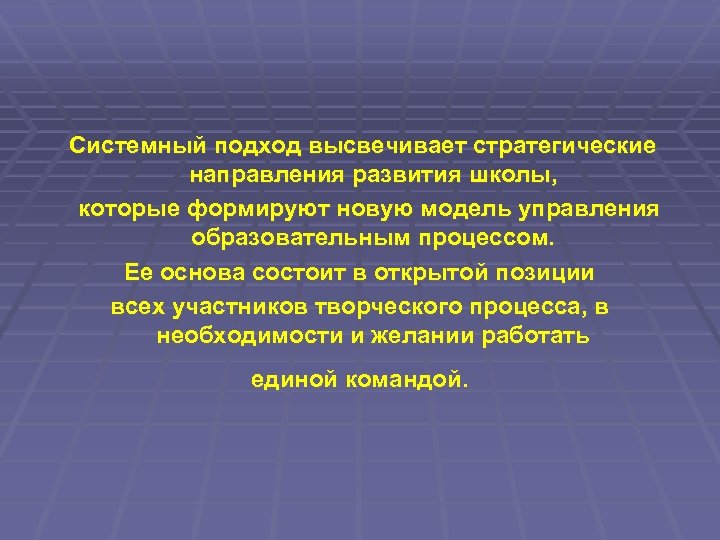  Системный подход высвечивает стратегические направления развития школы, которые формируют новую модель управления образовательным
