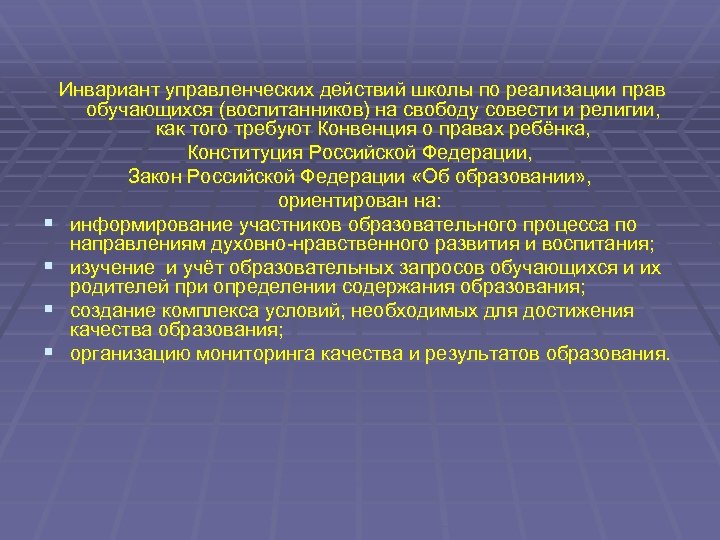  Инвариант управленческих действий школы по реализации прав обучающихся (воспитанников) на свободу совести и