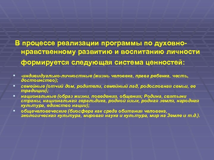  В процессе реализации программы по духовнонравственному развитию и воспитанию личности формируется следующая система