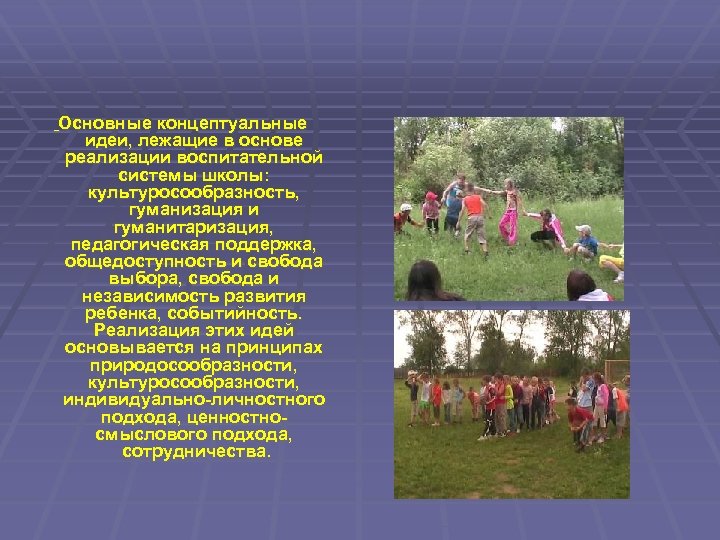  Основные концептуальные идеи, лежащие в основе реализации воспитательной системы школы: культуросообразность, гуманизация и