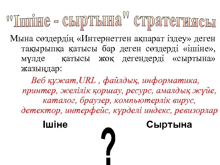 Мына сөздердің «Интернеттен ақпарат іздеу» деген тақырыпқа қатысы бар деген сөздерді «ішіне» , мүлде
