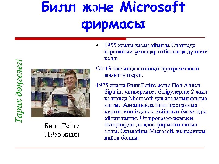 Тарих дөңгелегі Билл және Microsoft фирмасы • 1955 жылы қазан айында Сиэтледе қарапайым ұстаздар