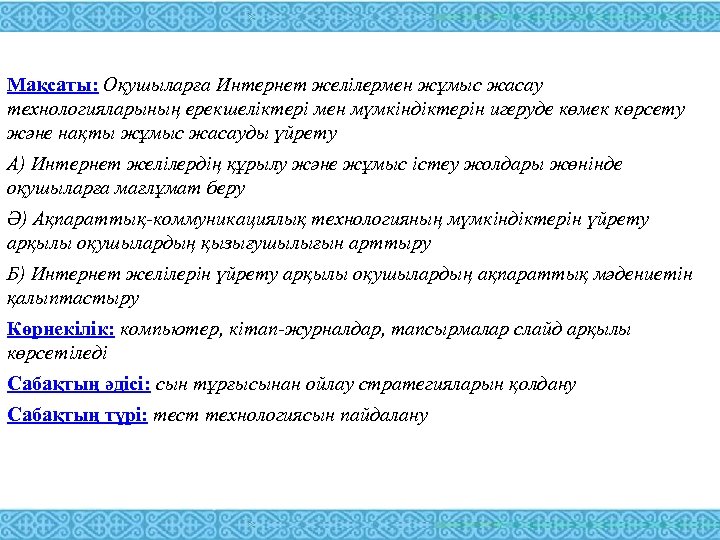 Мақсаты: Оқушыларға Интернет желілермен жұмыс жасау технологияларының ерекшеліктері мен мүмкіндіктерін игеруде көмек көрсету және