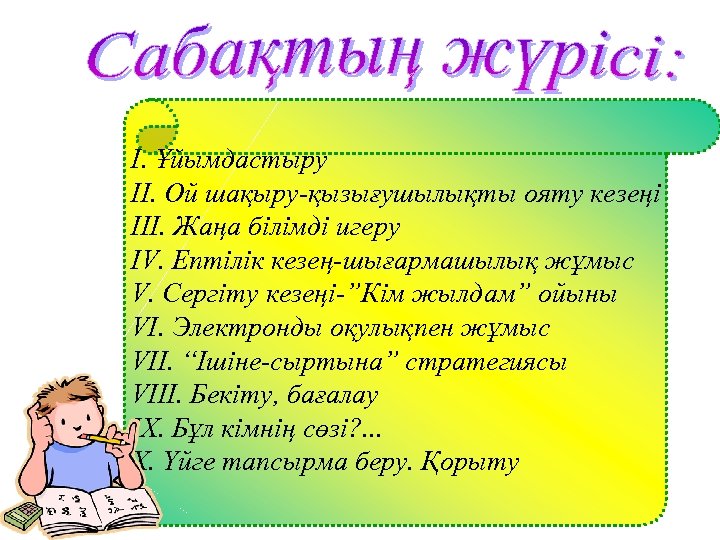 І. Ұйымдастыру ІІ. Ой шақыру-қызығушылықты ояту кезеңі ІІІ. Жаңа білімді игеру IV. Ептілік кезең-шығармашылық