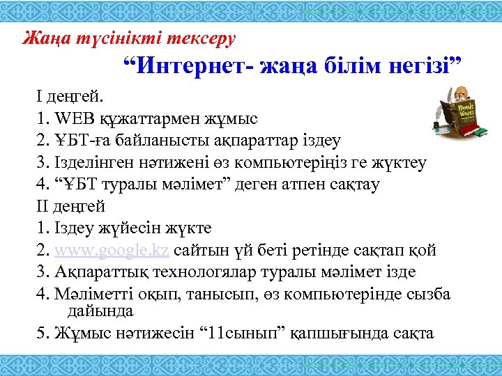Жаңа түсінікті тексеру “Интернет- жаңа білім негізі” І деңгей. 1. WEB құжаттармен жұмыс 2.