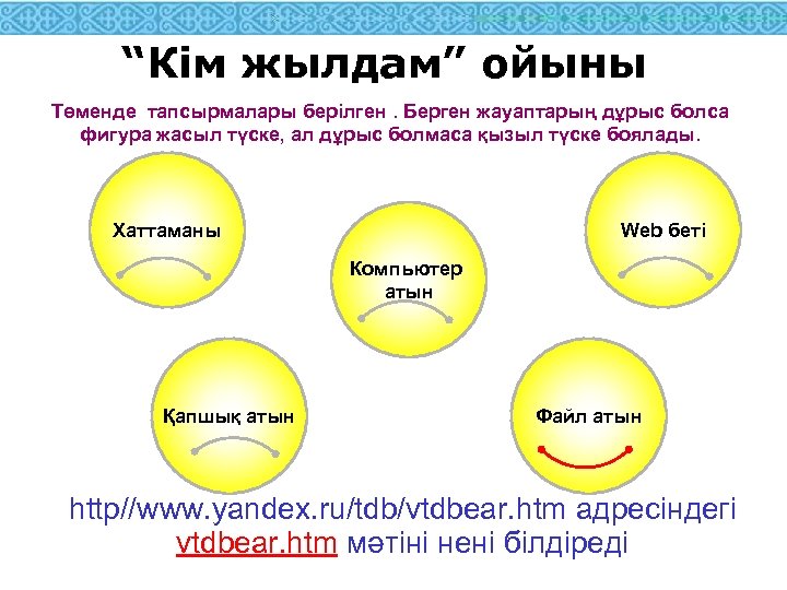 “Кім жылдам” ойыны Төменде тапсырмалары берілген. Берген жауаптарың дұрыс болса фигура жасыл түске, ал