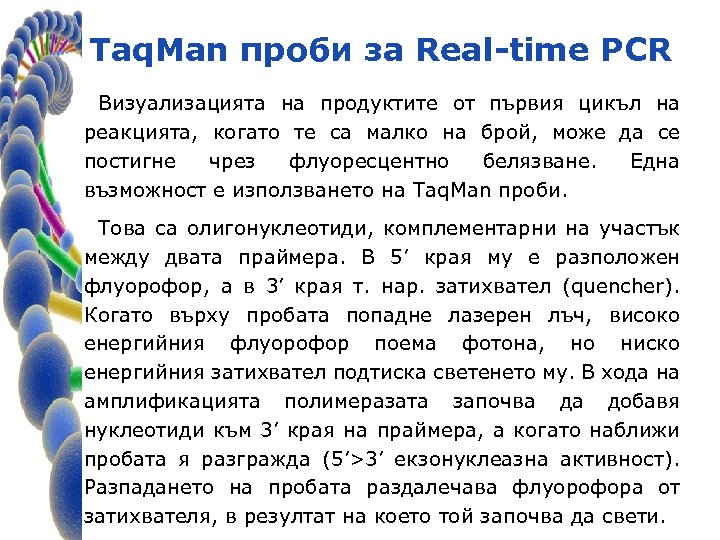 Taq. Man проби за Real-time PCR Визуализацията на продуктите от първия цикъл на реакцията,