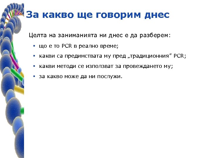 За какво ще говорим днес Целта на заниманията ни днес е да разберем: §