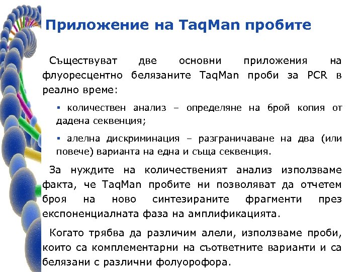 Приложение на Taq. Man пробите Съществуват две основни приложения на флуоресцентно белязаните Taq. Man