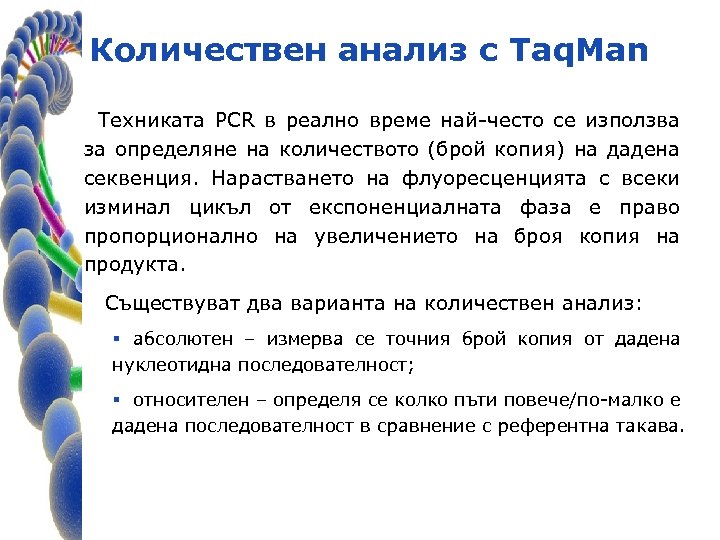Количествен анализ с Taq. Man Техниката PCR в реално време най-често се използва за