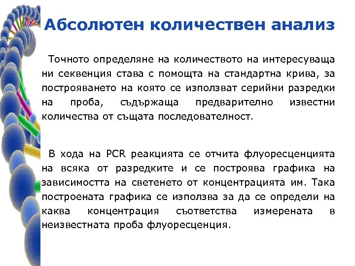 Абсолютен количествен анализ Точното определяне на количеството на интересуваща ни секвенция става с помощта