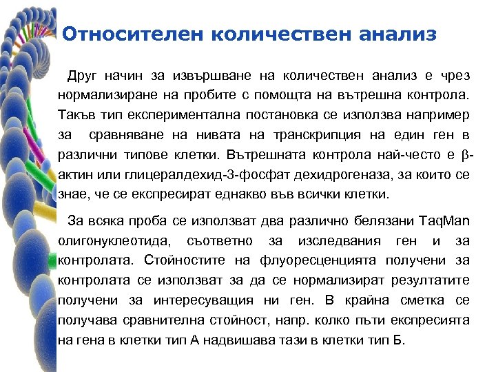 Относителен количествен анализ Друг начин за извършване на количествен анализ е чрез нормализиране на