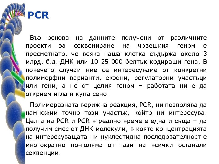 PCR Въз основа на данните получени от различните проекти за секвениране на човешкия геном