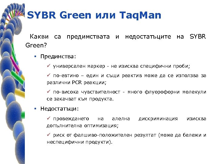 SYBR Green или Taq. Man Какви са предимствата и недостатъците на SYBR Green? §