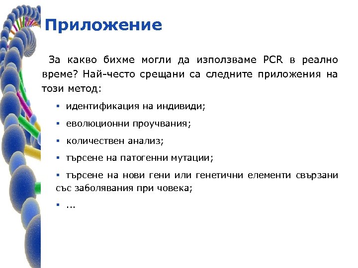 Приложение За какво бихме могли да използваме PCR в реално време? Най-често срещани са