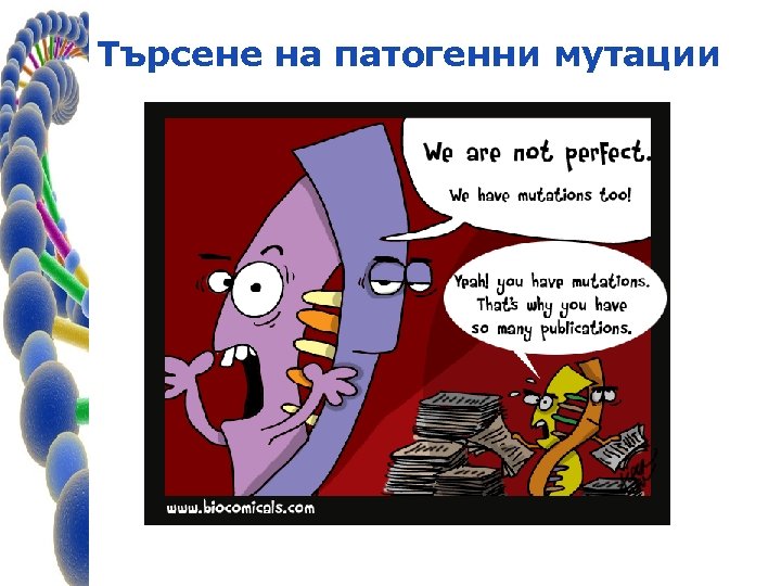 Търсене на патогенни мутации 