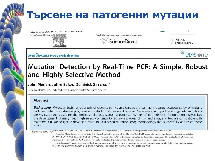 Търсене на патогенни мутации 