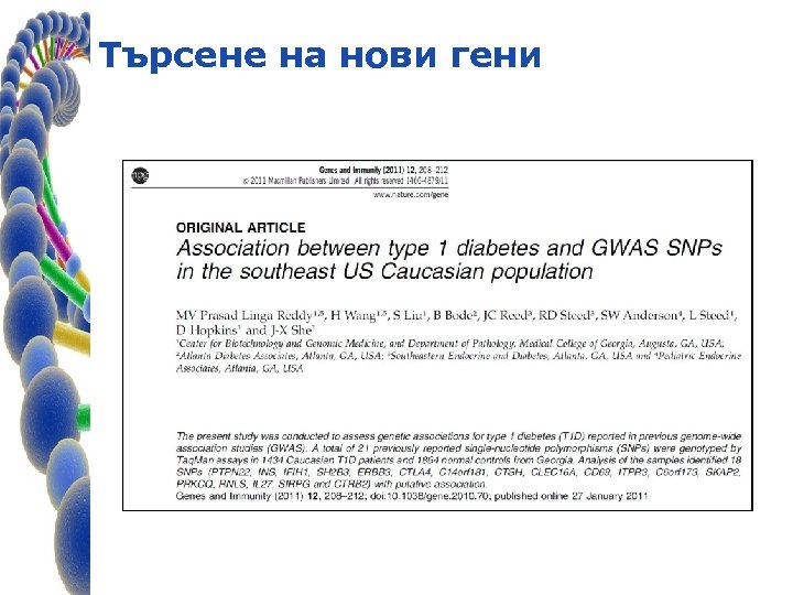 Търсене на нови гени 