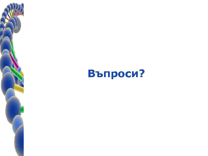 Въпроси? 