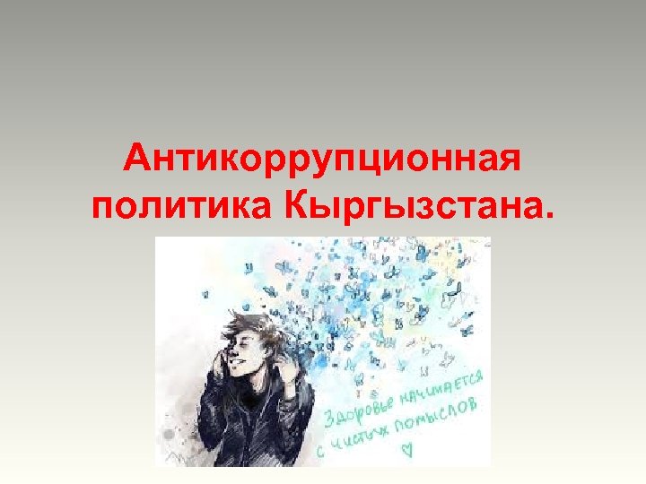 Антикоррупционная политика Кыргызстана. 
