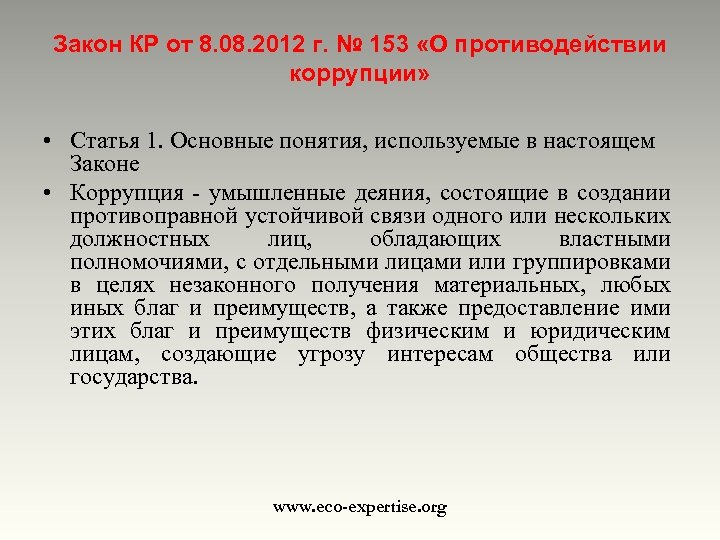 Закон КР от 8. 08. 2012 г. № 153 «О противодействии коррупции» • Статья