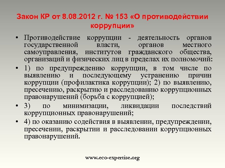 Закон КР от 8. 08. 2012 г. № 153 «О противодействии коррупции» • Противодействие
