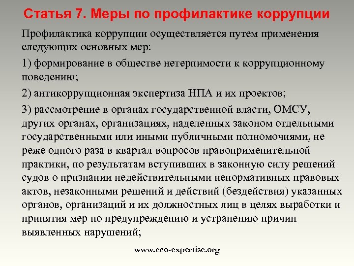 Статья 7. Меры по профилактике коррупции Профилактика коррупции осуществляется путем применения следующих основных мер: