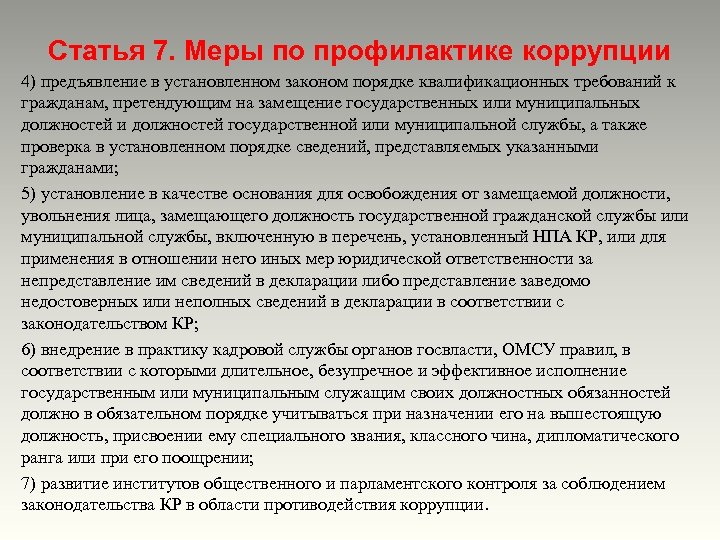 Статья 7. Меры по профилактике коррупции 4) предъявление в установленном законом порядке квалификационных требований