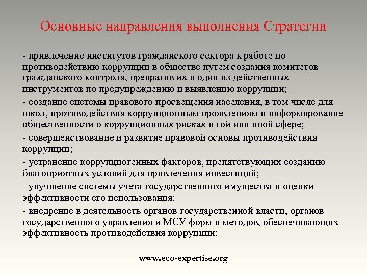 Основные направления выполнения Стратегии - привлечение институтов гражданского сектора к работе по противодействию коррупции