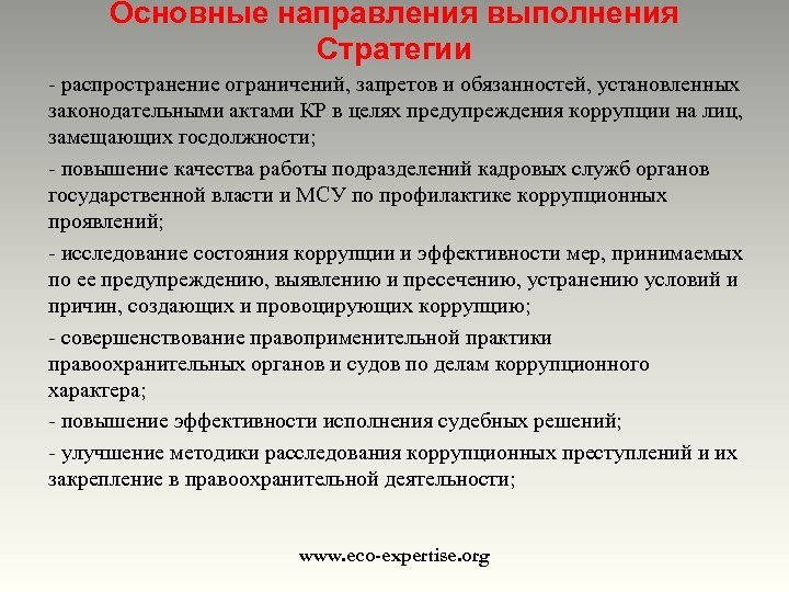 Основные направления выполнения Стратегии - распространение ограничений, запретов и обязанностей, установленных законодательными актами КР