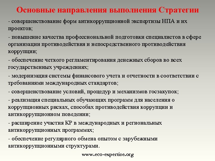 Основные направления выполнения Стратегии - совершенствование форм антикоррупционной экспертизы НПА и их проектов; -