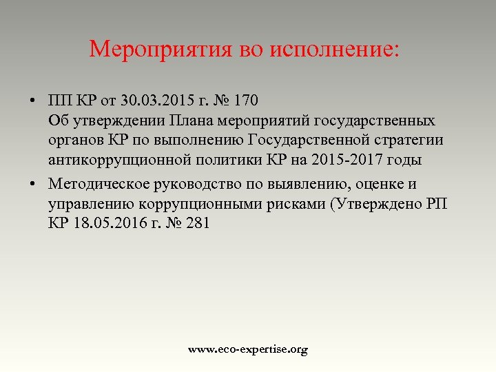 Мероприятия во исполнение: • ПП КР от 30. 03. 2015 г. № 170 Об