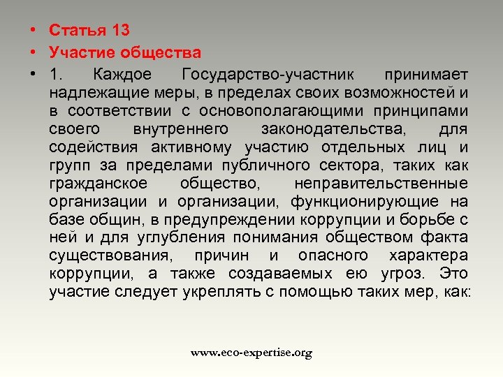  • Статья 13 • Участие общества • 1. Каждое Государство-участник принимает надлежащие меры,