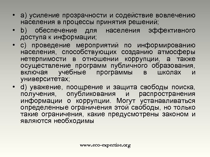  • a) усиление прозрачности и содействие вовлечению населения в процессы принятия решений; •