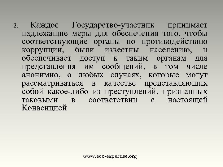 2. Каждое Государство-участник принимает надлежащие меры для обеспечения того, чтобы соответствующие органы по противодействию