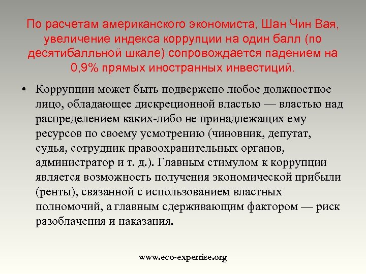 По расчетам американского экономиста, Шан Чин Вая, увеличение индекса коррупции на один балл (по