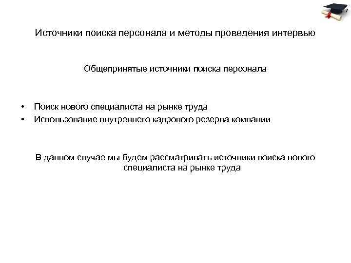 Источники поиска персонала и методы проведения интервью Общепринятые источники поиска персонала • • Поиск