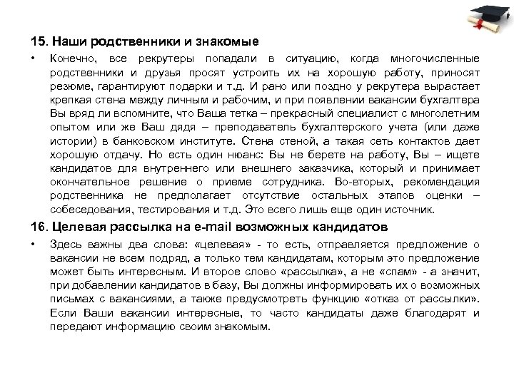 15. Наши родственники и знакомые • Конечно, все рекрутеры попадали в ситуацию, когда многочисленные