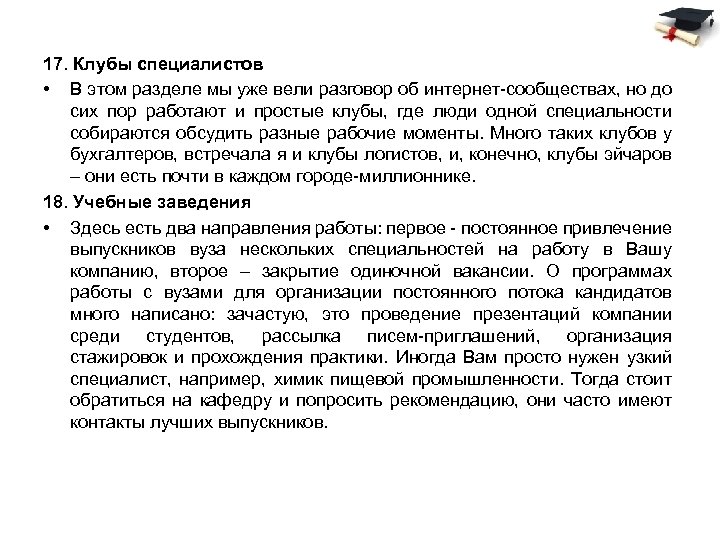 17. Клубы специалистов • В этом разделе мы уже вели разговор об интернет-сообществах, но