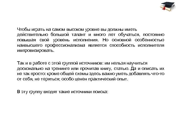  Чтобы играть на самом высоком уровне вы должны иметь действительно большой талант и