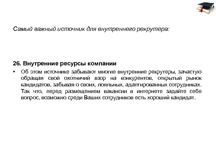 Самый важный источник для внутреннего рекрутера: 26. Внутренние ресурсы компании • Об этом источнике