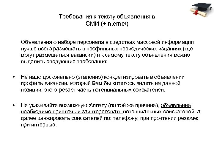 Требования к тексту объявления в СМИ (+Internet) Объявления о наборе персонала в средствах массовой