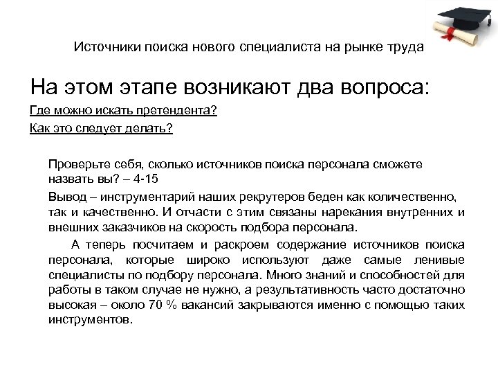 Источники поиска нового специалиста на рынке труда На этом этапе возникают два вопроса: Где