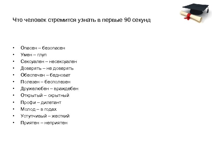 Что человек стремится узнать в первые 90 секунд • • • Опасен – безопасен