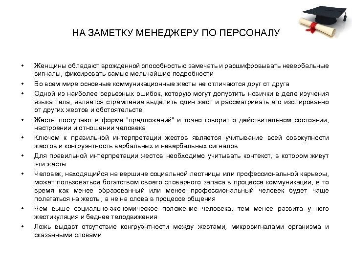 НА ЗАМЕТКУ МЕНЕДЖЕРУ ПО ПЕРСОНАЛУ • • • Женщины обладают врожденной способностью замечать и