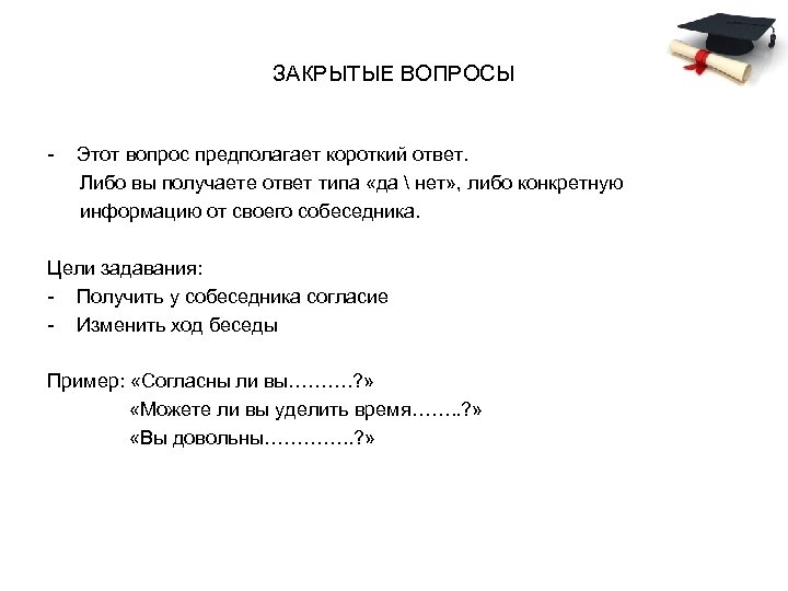 ЗАКРЫТЫЕ ВОПРОСЫ - Этот вопрос предполагает короткий ответ. Либо вы получаете ответ типа «да