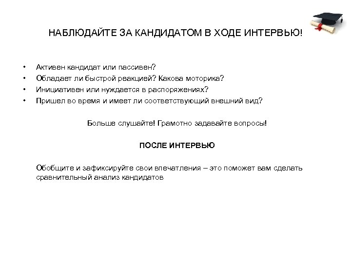 НАБЛЮДАЙТЕ ЗА КАНДИДАТОМ В ХОДЕ ИНТЕРВЬЮ! • • Активен кандидат или пассивен? Обладает ли