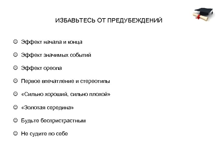 ИЗБАВЬТЕСЬ ОТ ПРЕДУБЕЖДЕНИЙ J Эффект начала и конца J Эффект значимых событий J Эффект