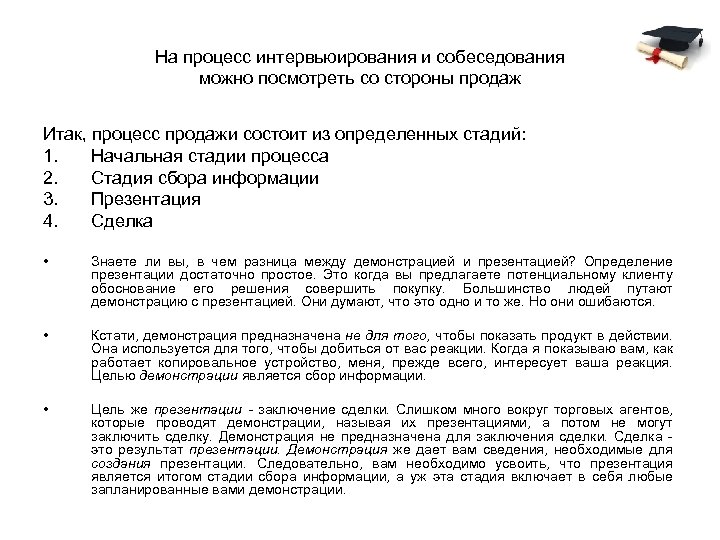 На процесс интервьюирования и собеседования можно посмотреть со стороны продаж Итак, процесс продажи состоит